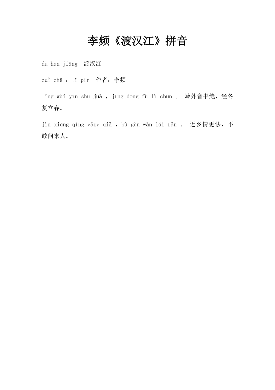 李频《渡汉江》拼音.docx_第1页