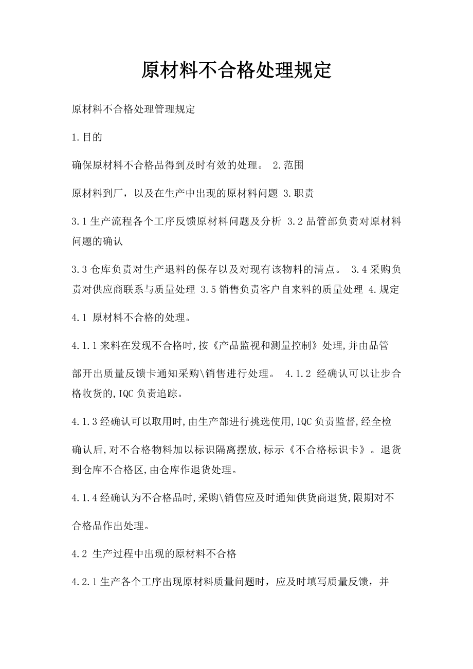 原材料不合格处理规定.docx_第1页