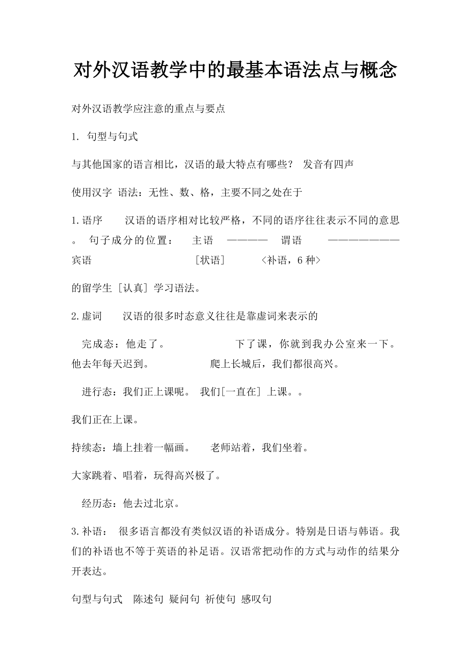 对外汉语教学中的最基本语法点与概念.docx_第1页