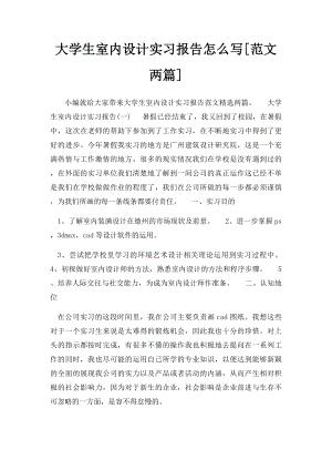 大学生室内设计实习报告怎么写[范文两篇].docx