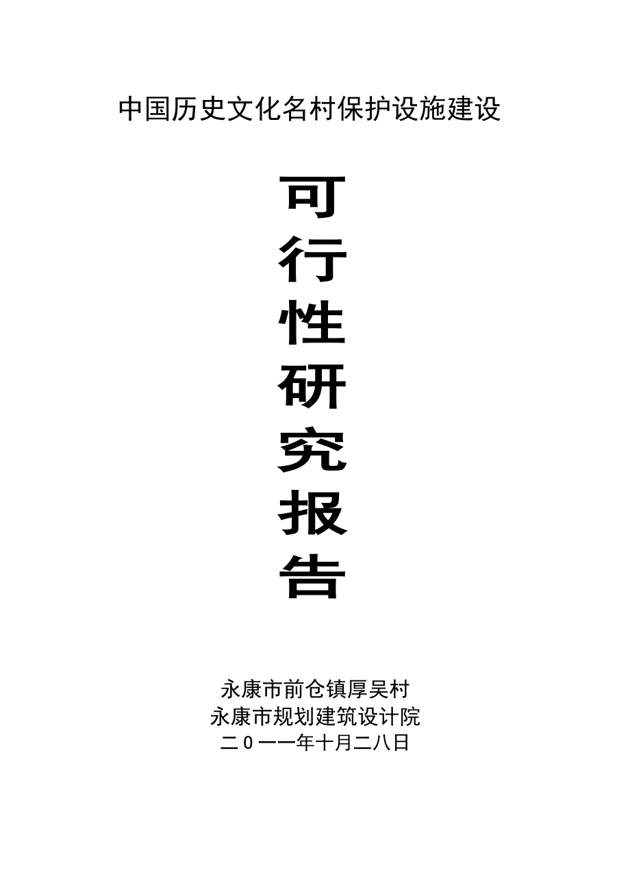 中国历史文化名村后吴村保护设施建设后吴村可行性研究.doc_第1页