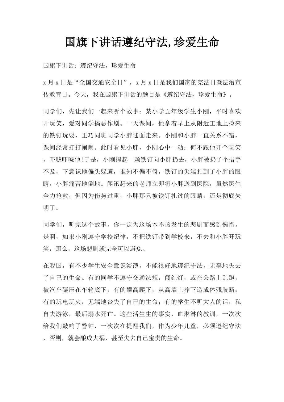 国旗下讲话遵纪守法,珍爱生命.docx_第1页