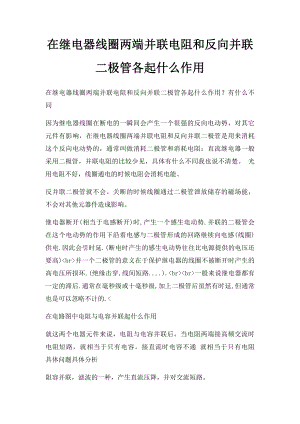 在继电器线圈两端并联电阻和反向并联二极管各起什么作用.docx