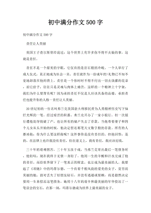 初中满分作文500字.docx