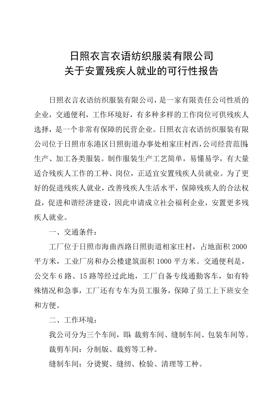 关于安置残疾人就业的可行性报告.doc_第1页