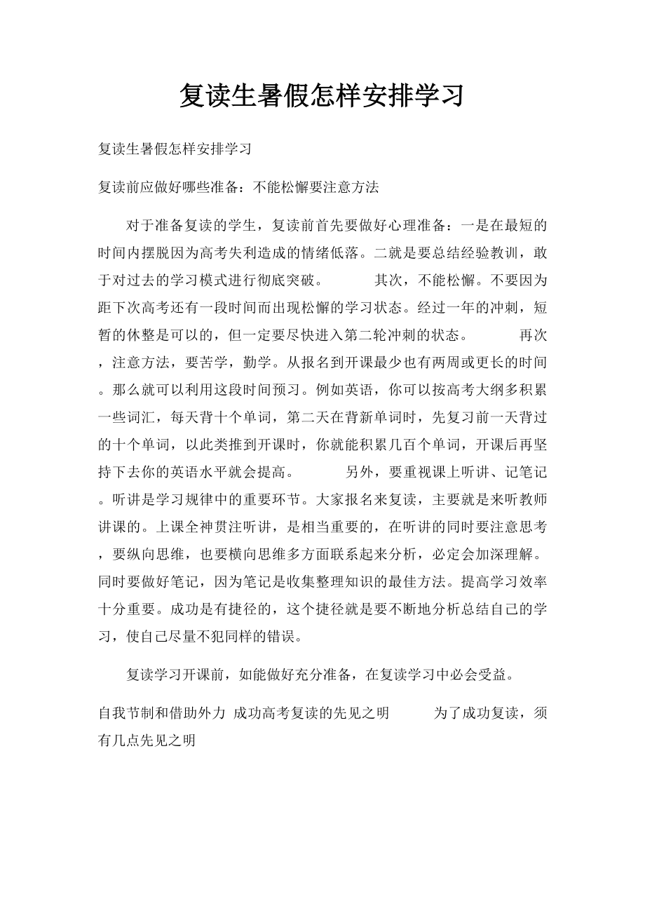 复读生暑假怎样安排学习.docx_第1页