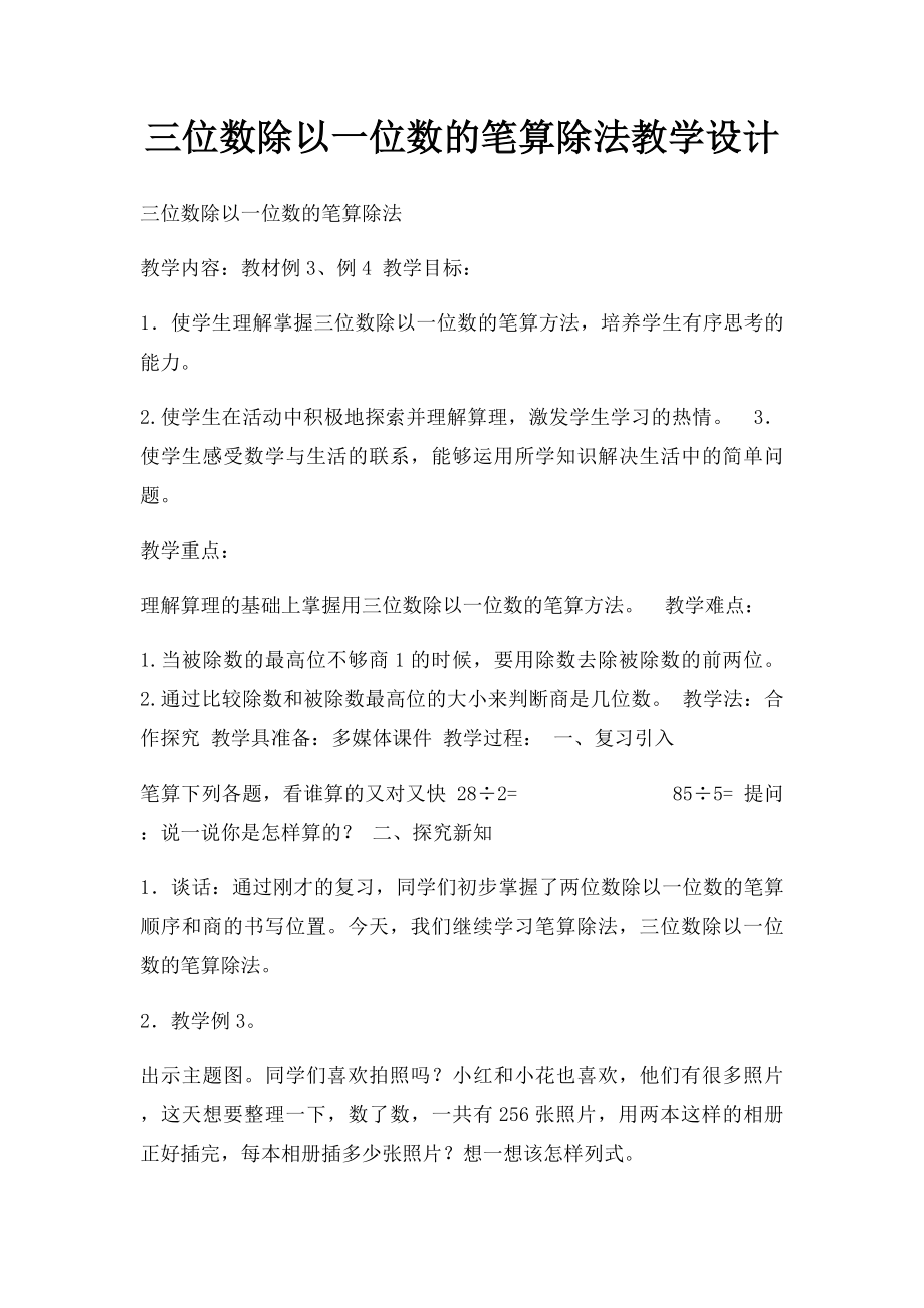 三位数除以一位数的笔算除法教学设计.docx_第1页