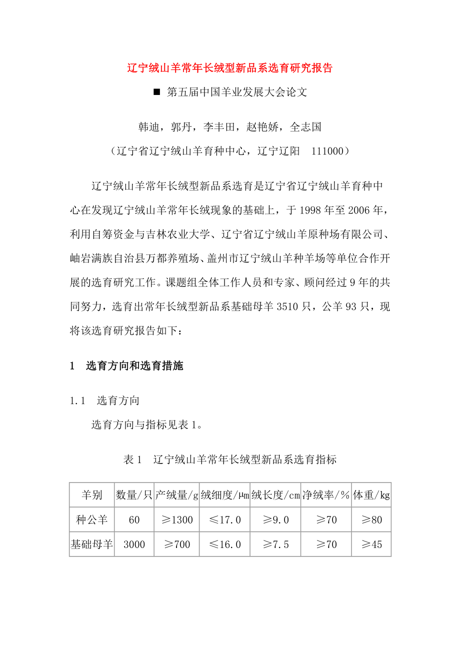 辽宁绒山羊常长绒型新品系选育研究报告.doc_第1页