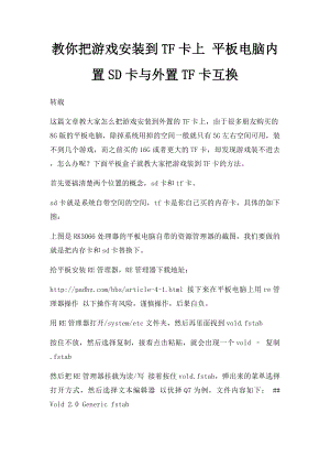 教你把游戏安装到TF卡上 平板电脑内置SD卡与外置TF卡互换.docx