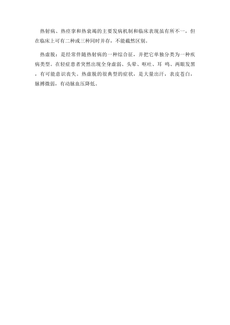 中暑的分类.docx_第2页