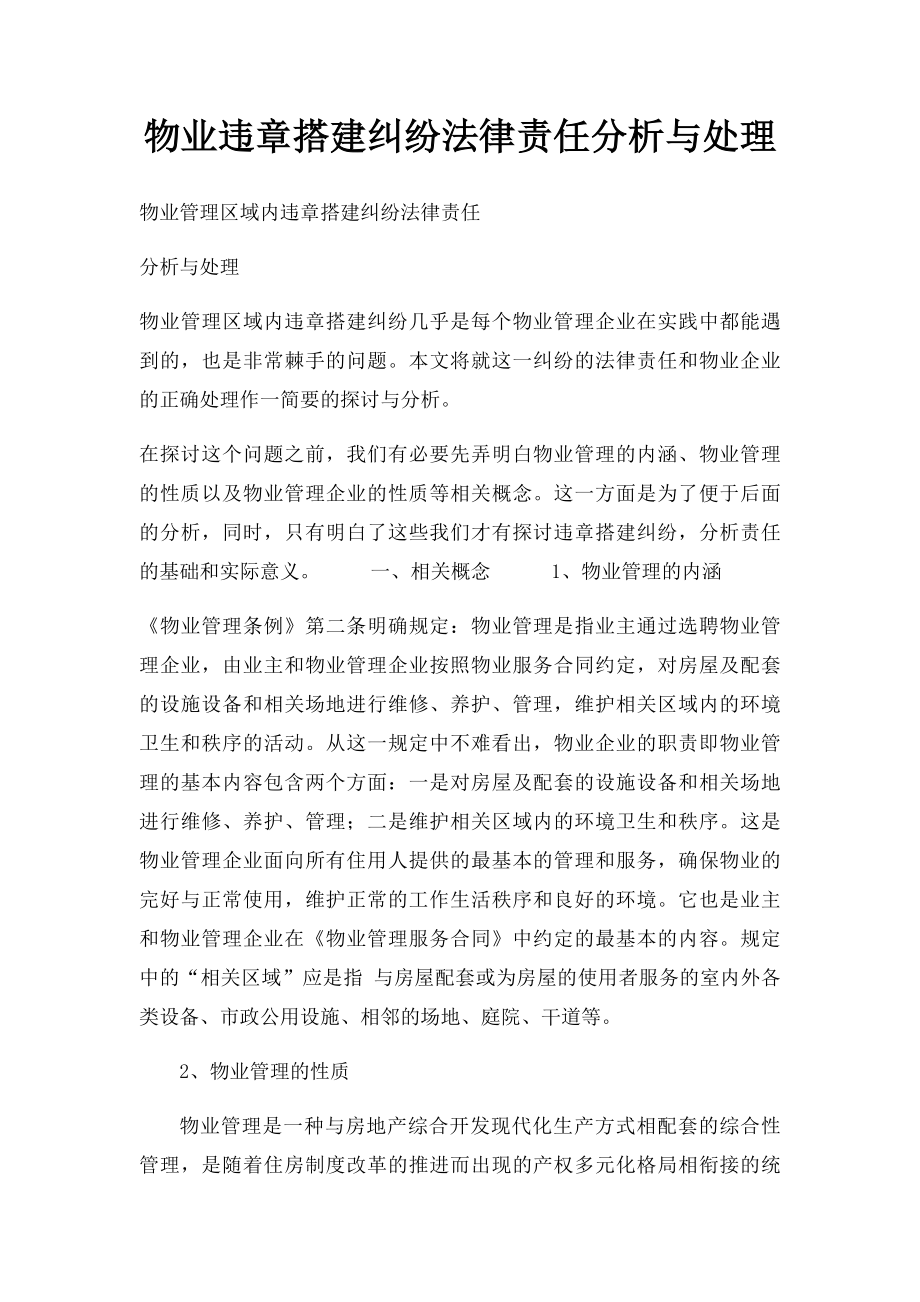 物业违章搭建纠纷法律责任分析与处理.docx_第1页