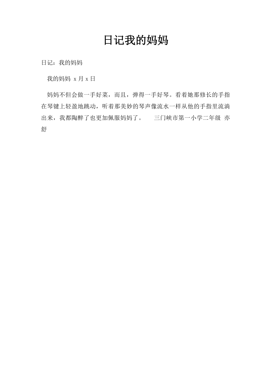 日记我的妈妈.docx_第1页