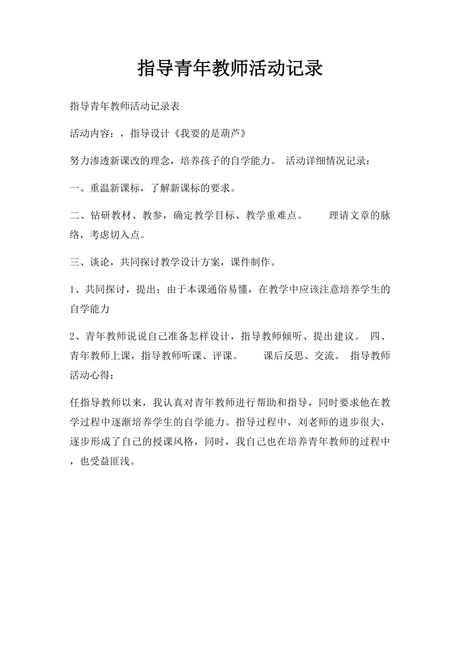 指导青年教师活动记录(1).docx_第1页