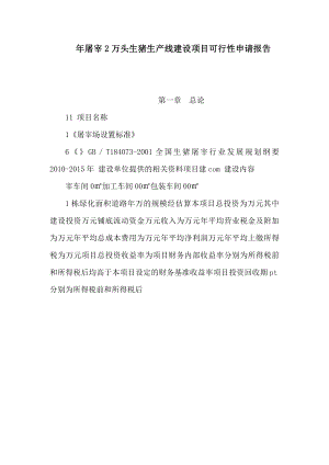 屠宰2万头生猪生产线建设项目可行性申请报告（可编辑） .doc