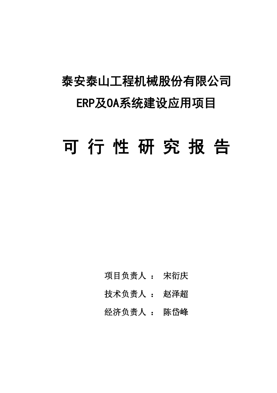 ERP及OA系统建设应用项目工程机可行性报告.doc_第1页