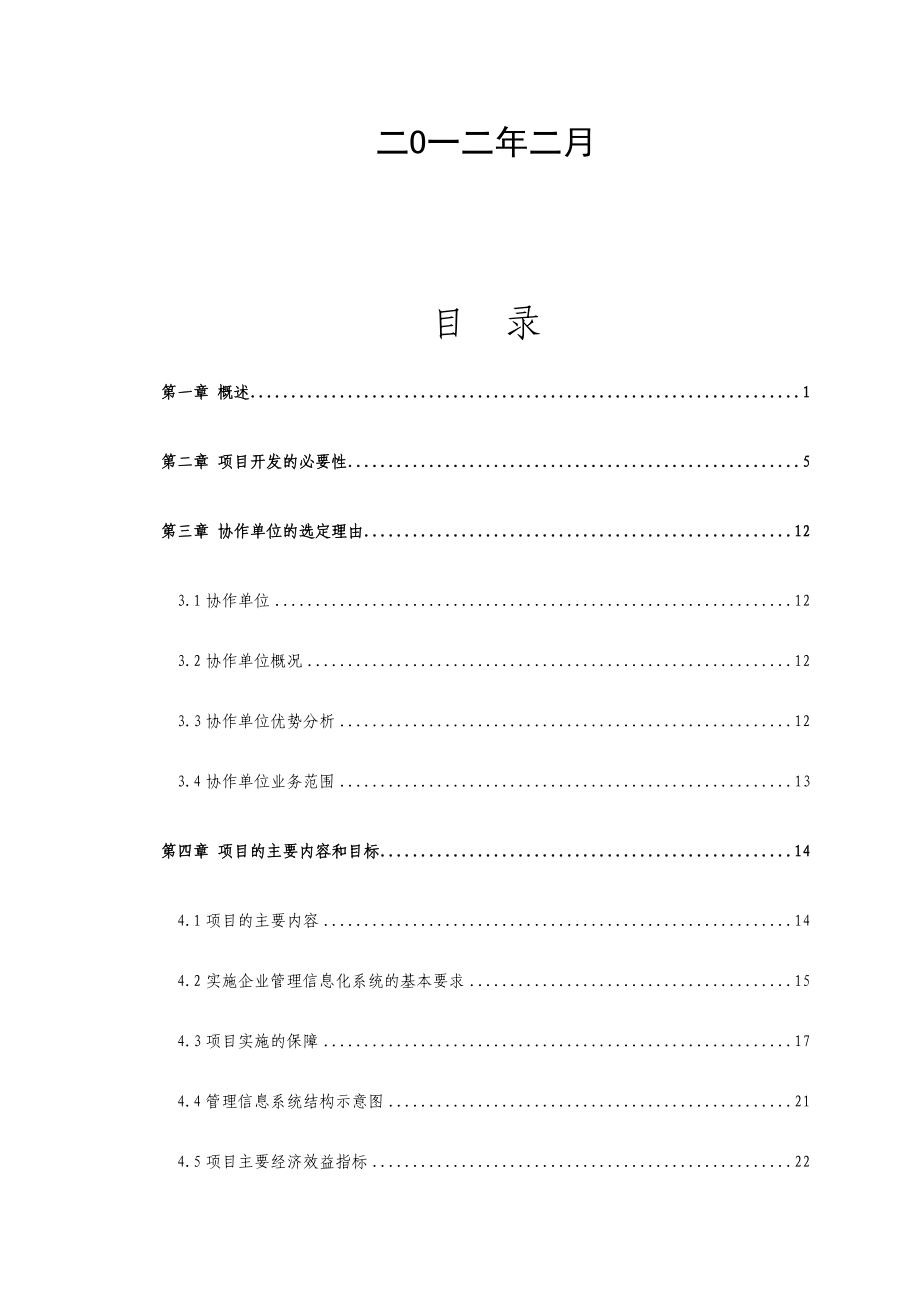 ERP及OA系统建设应用项目工程机可行性报告.doc_第2页