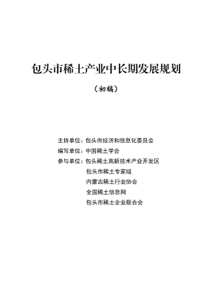 包头市稀土产业中长期发展规划.doc