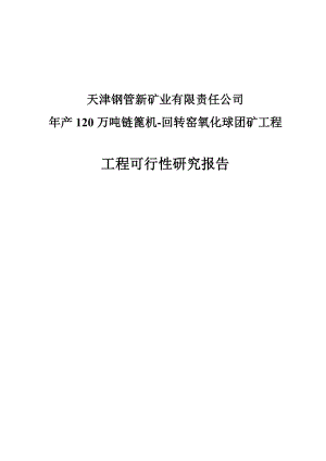 产120万吨链篦机回转窑氧化球团矿工程可行性研究报告.doc