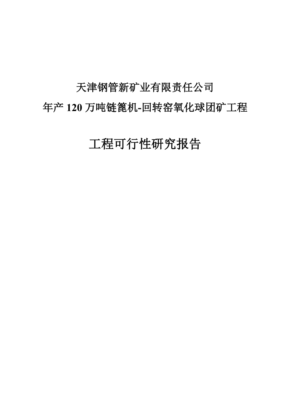 产120万吨链篦机回转窑氧化球团矿工程可行性研究报告.doc_第1页