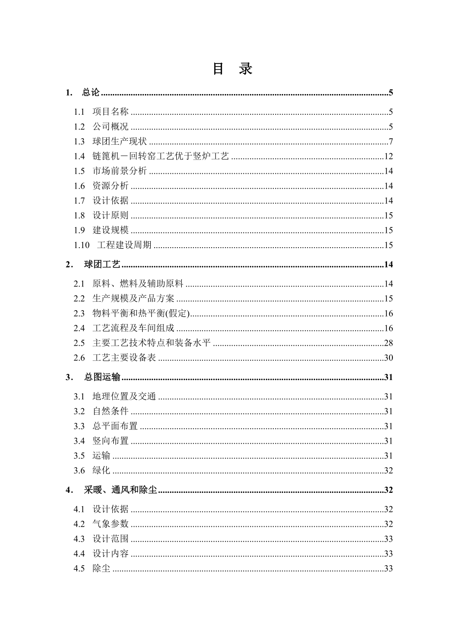 产120万吨链篦机回转窑氧化球团矿工程可行性研究报告.doc_第2页