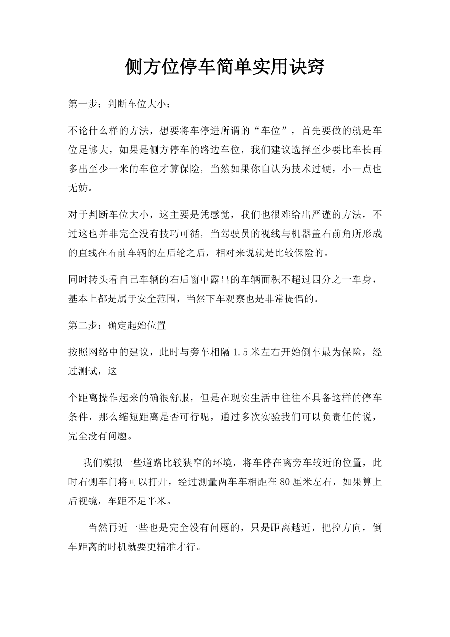 侧方位停车简单实用诀窍.docx_第1页