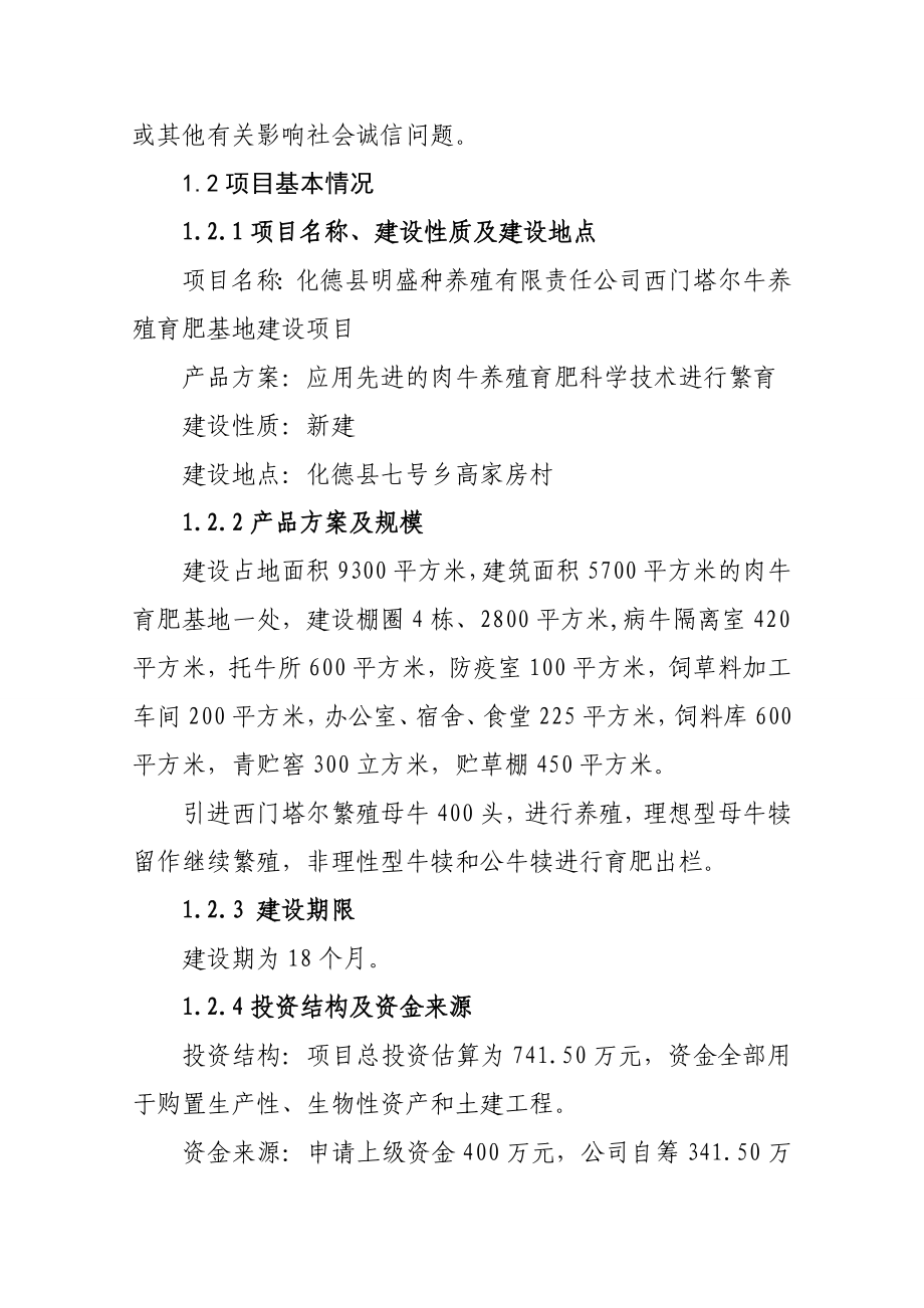 西门塔尔肉牛养殖育肥基地建设项目可行性研究报告.doc_第2页