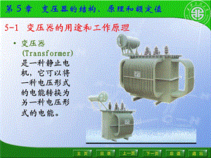 第-5-章变压器的结构原理和额定值课件.ppt