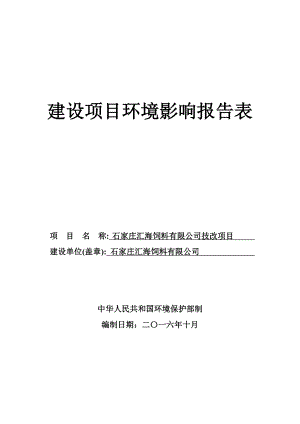 环境影响评价报告公示：石家庄汇海饲料技改环评报告.doc