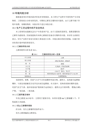 环境影响评价报告公示：中药注射剂等新版GMP改扩建项目10环境风险评价环评报告.doc