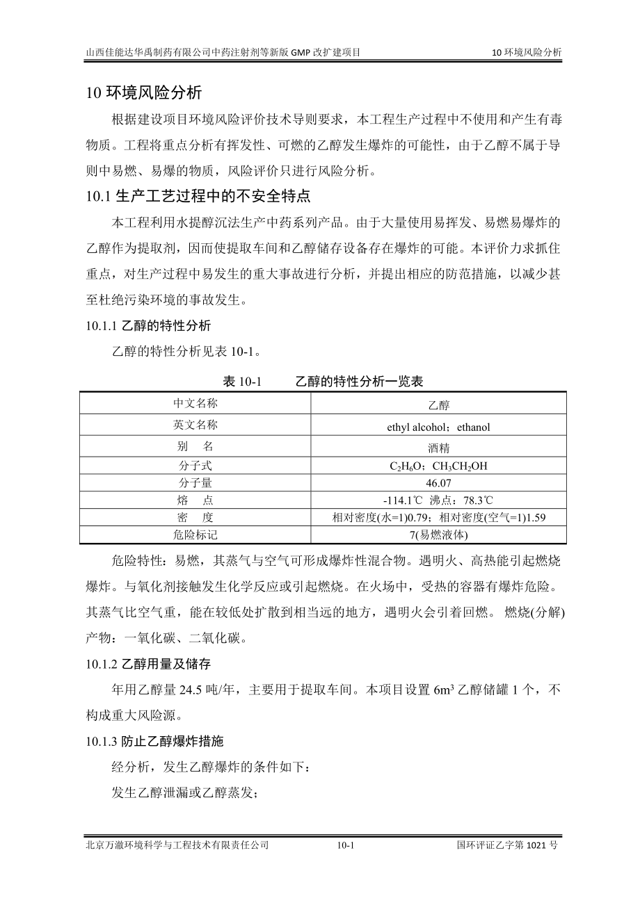 环境影响评价报告公示：中药注射剂等新版GMP改扩建项目10环境风险评价环评报告.doc_第1页