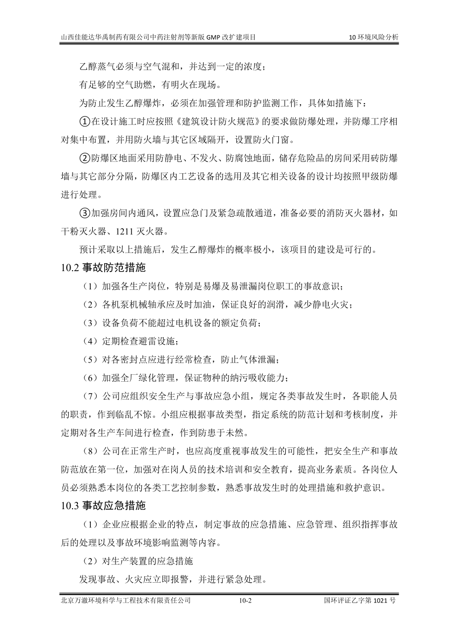 环境影响评价报告公示：中药注射剂等新版GMP改扩建项目10环境风险评价环评报告.doc_第2页