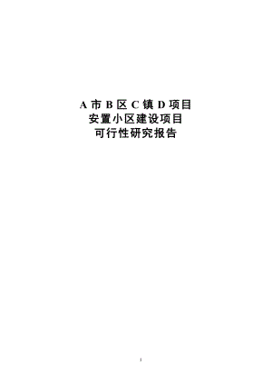 5713998178安置小区(安置房)建设项目可行性研究报告.doc