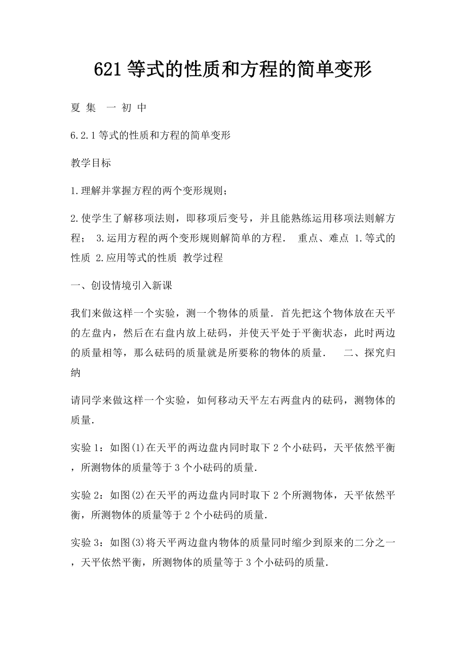 621等式的性质和方程的简单变形.docx_第1页