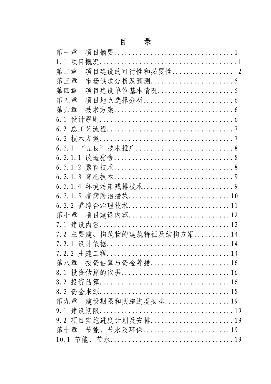 良种猪繁育场建设项目可行性研究报告.doc_第2页