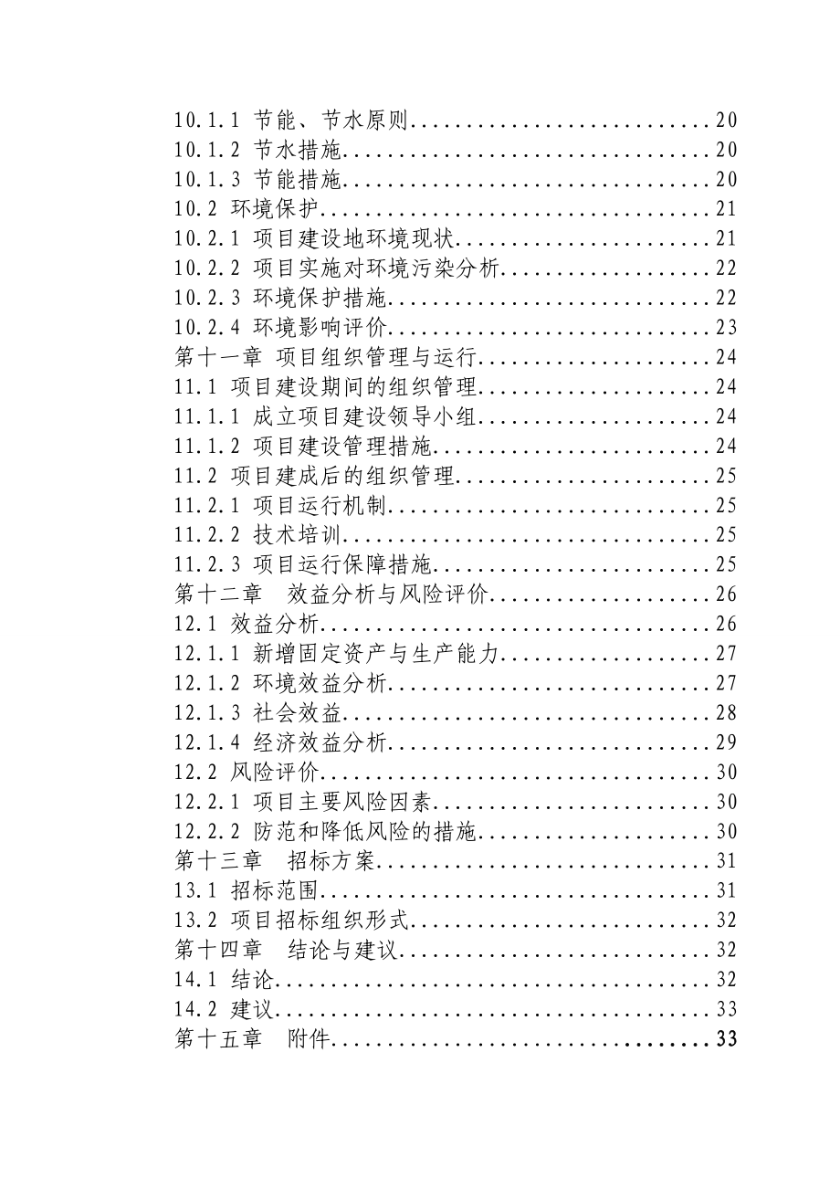 良种猪繁育场建设项目可行性研究报告.doc_第3页