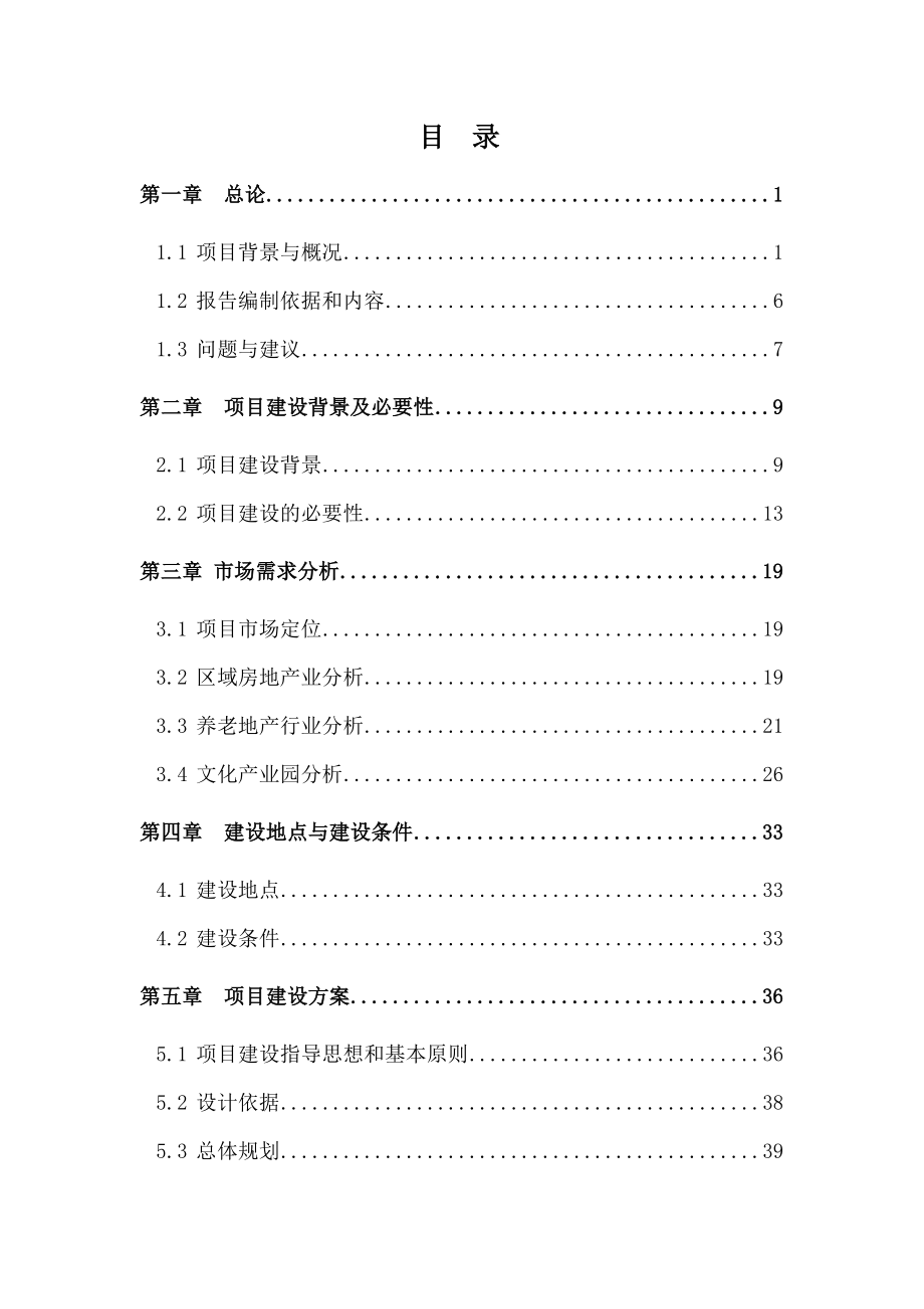 天鹅老宜居社区建设项目可行性研究报告1.doc_第2页