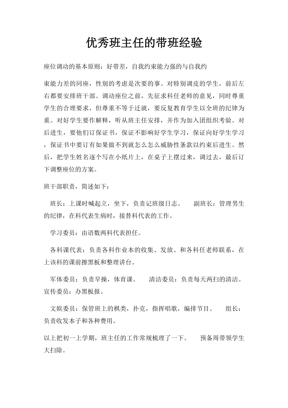 优秀班主任的带班经验.docx_第1页