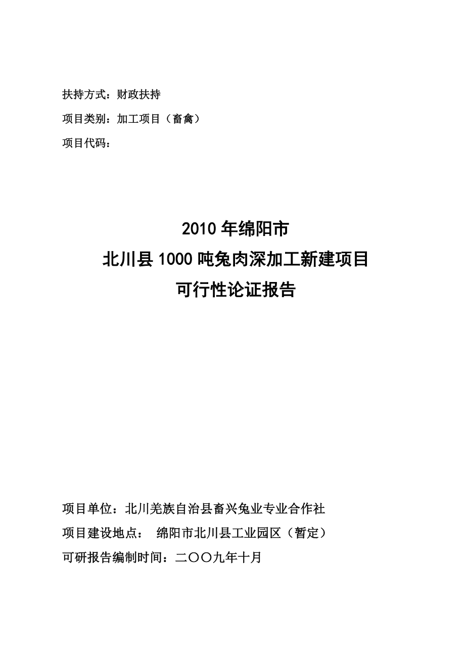 产1000吨兔肉可行性论证报告.doc_第1页