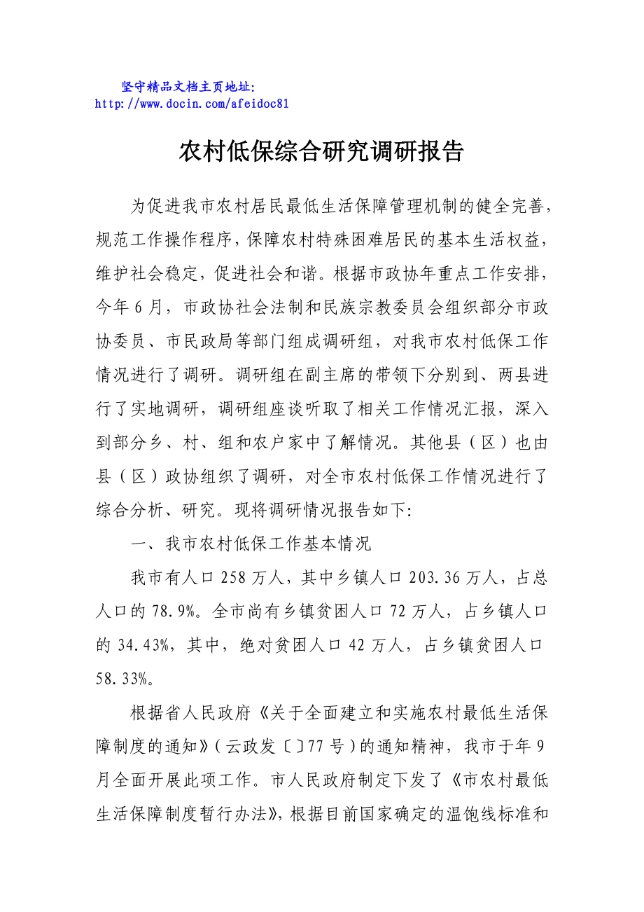 农村低保综合研究调研报告.doc_第1页