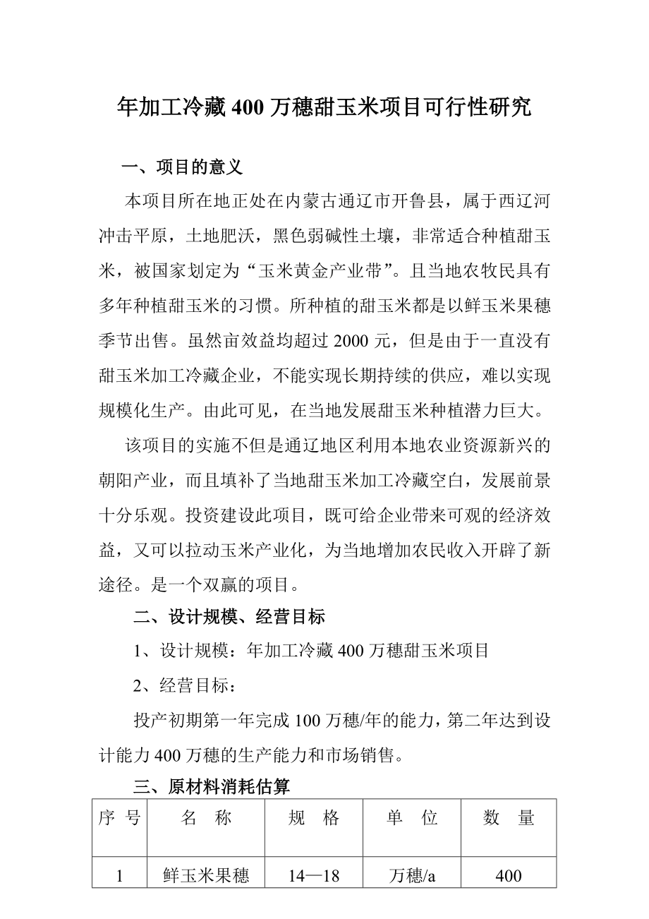 加工冷藏400万穗甜玉米项目可行性研究报告.doc_第1页