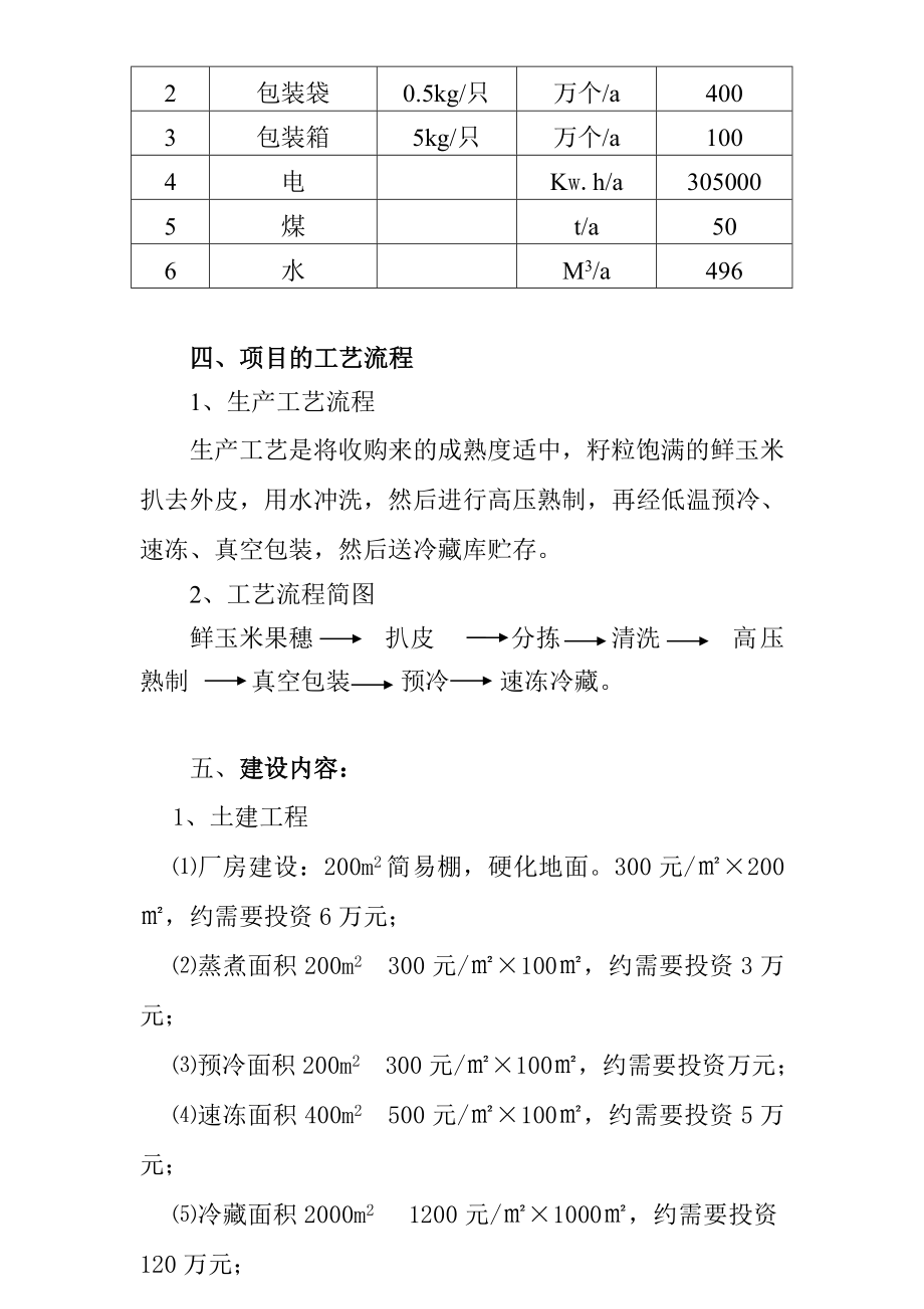 加工冷藏400万穗甜玉米项目可行性研究报告.doc_第2页