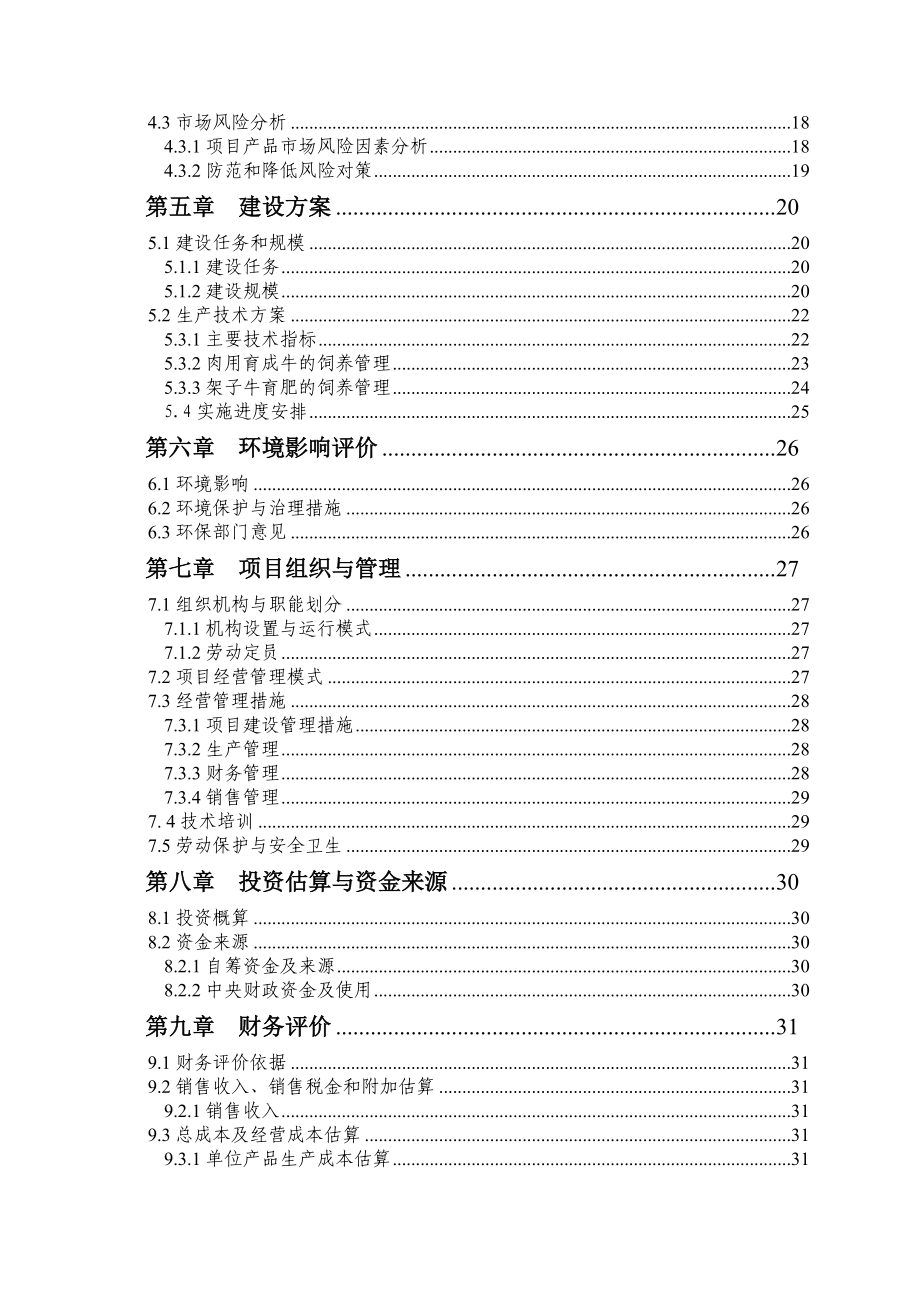 肉牛养殖场建设项目可行性研究报告1.doc_第3页