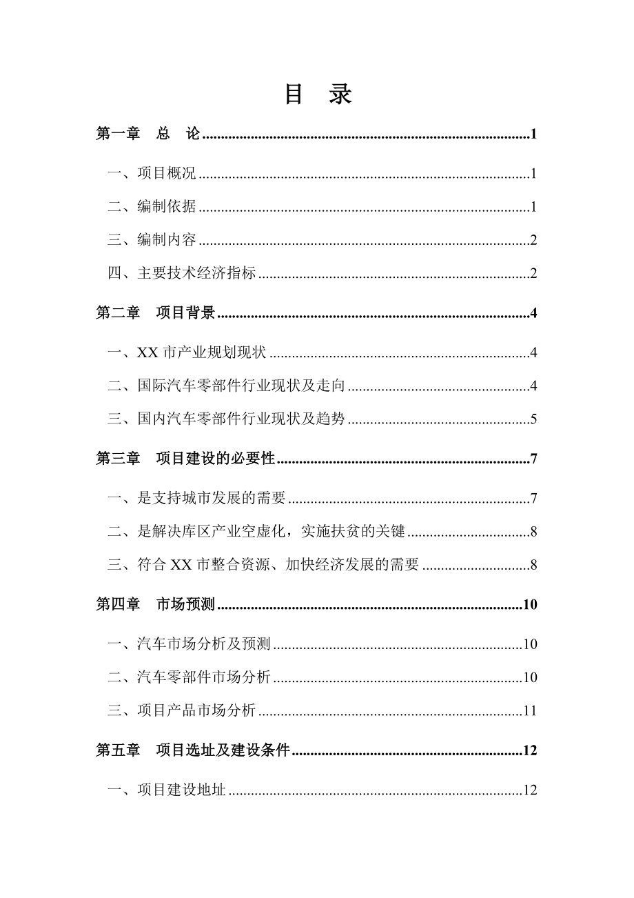 可研报告汽车零部件研发、生产项目可行性研究报告.doc_第1页