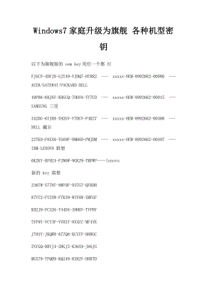 Windows7家庭升级为旗舰 各种机型密钥.docx