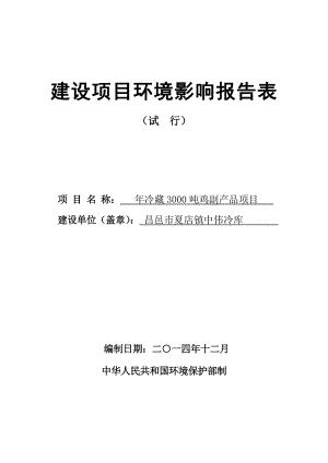 环境影响评价报告公示：冷藏鸡副品环评报告.doc