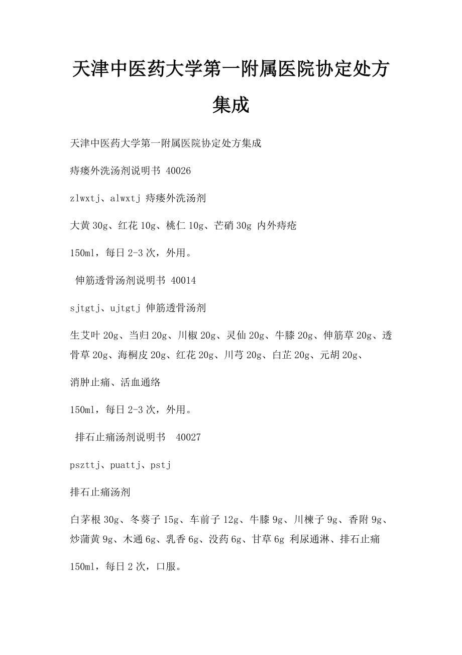 天津中医药大学第一附属医院协定处方集成.docx_第1页