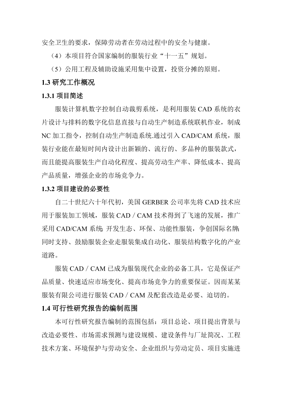 服装厂升级扩建项目可行性研究报告.doc_第2页