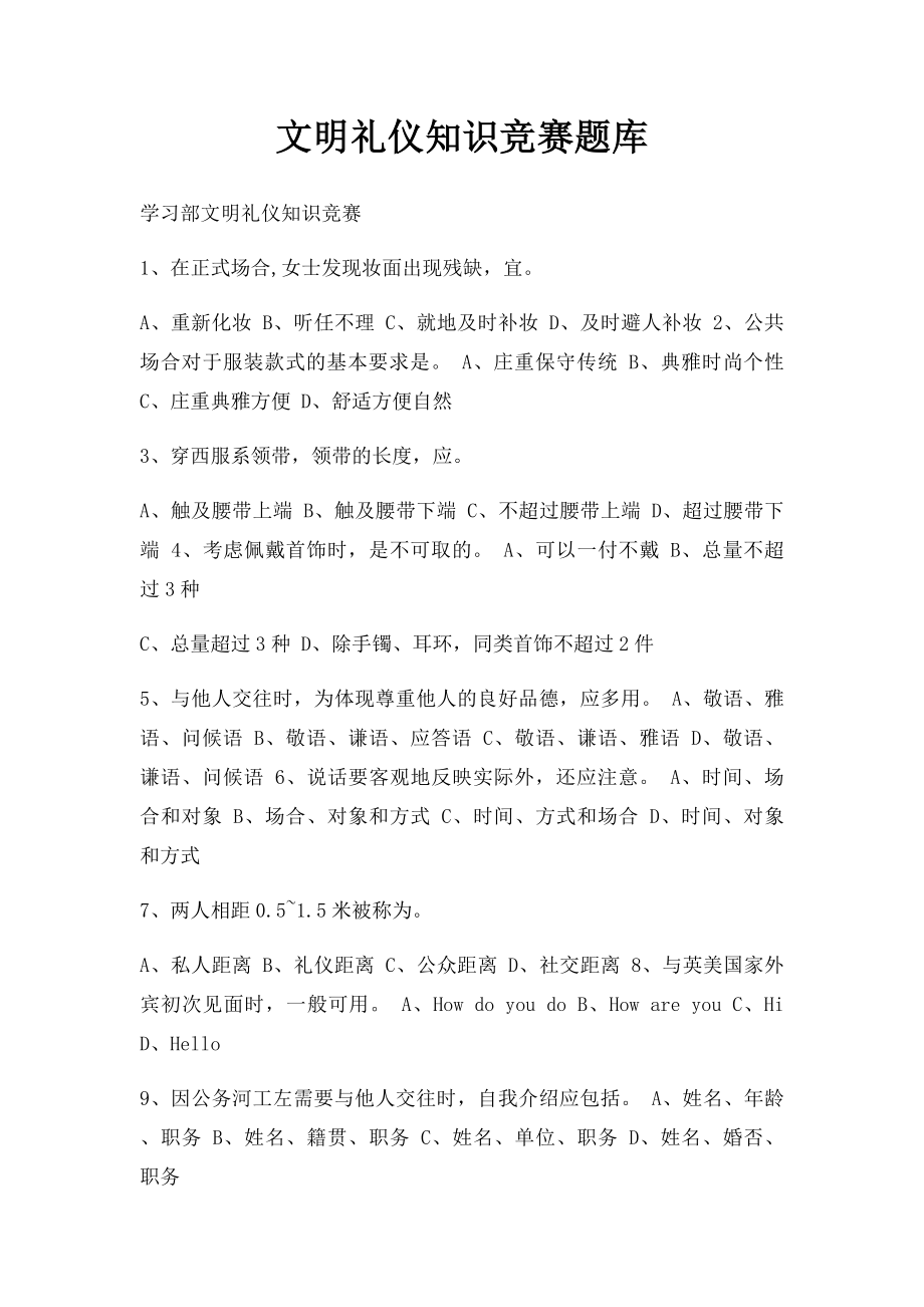 文明礼仪知识竞赛题库.docx_第1页