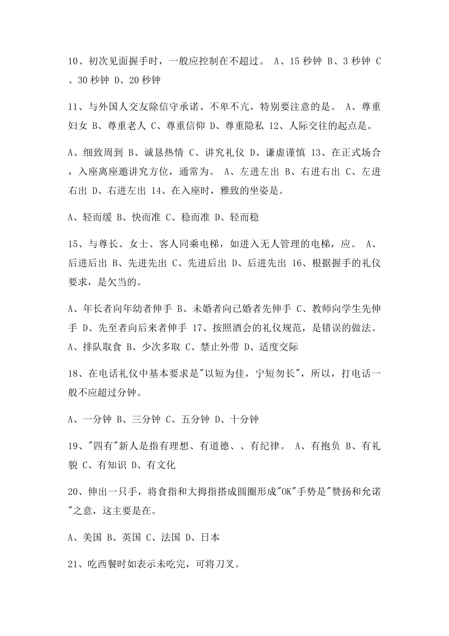 文明礼仪知识竞赛题库.docx_第2页