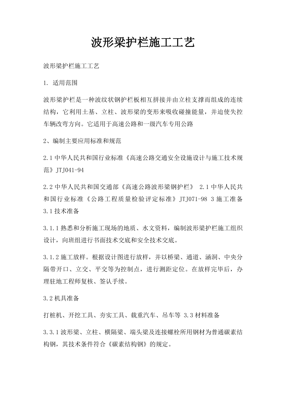 波形梁护栏施工工艺.docx_第1页